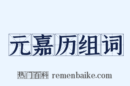 元嘉历组词是什么意思的图片